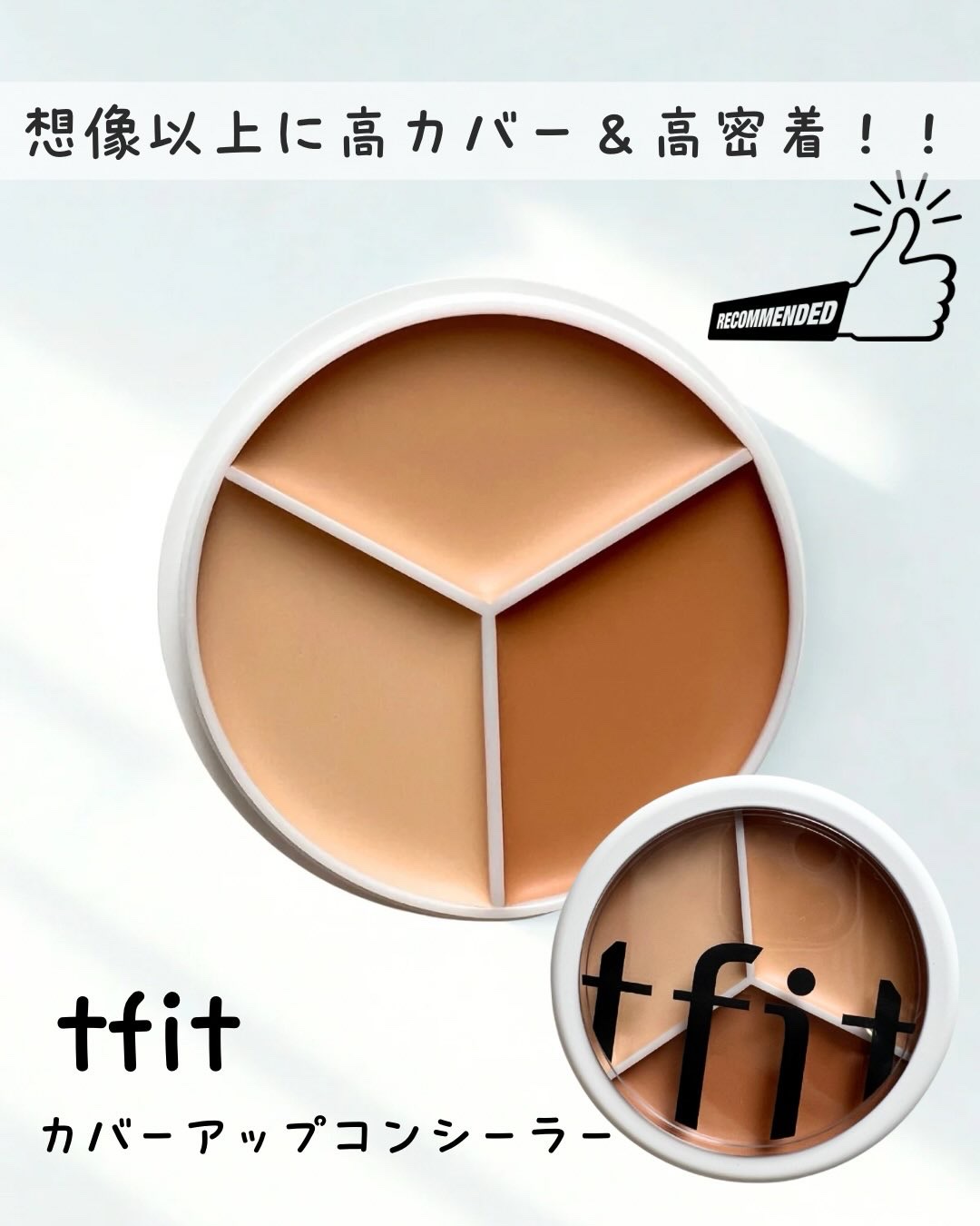 カバーアッププロコンシーラー/TFIT/パレットコンシーラーを使ったクチコミ（1枚目）