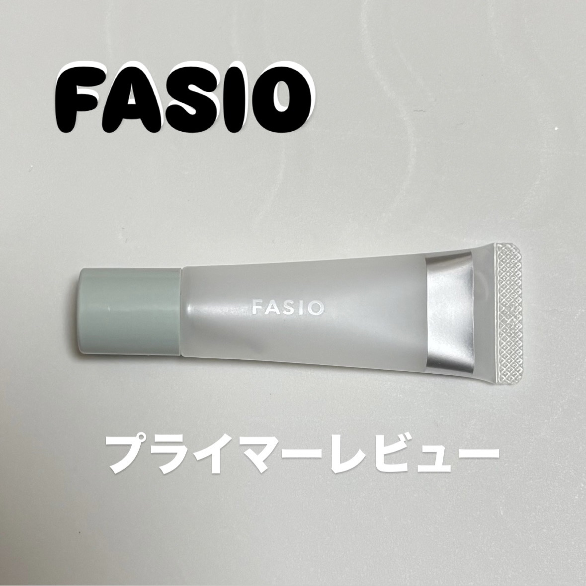 ポア スムース プライマー/FASIO/化粧下地を使ったクチコミ（1枚目）