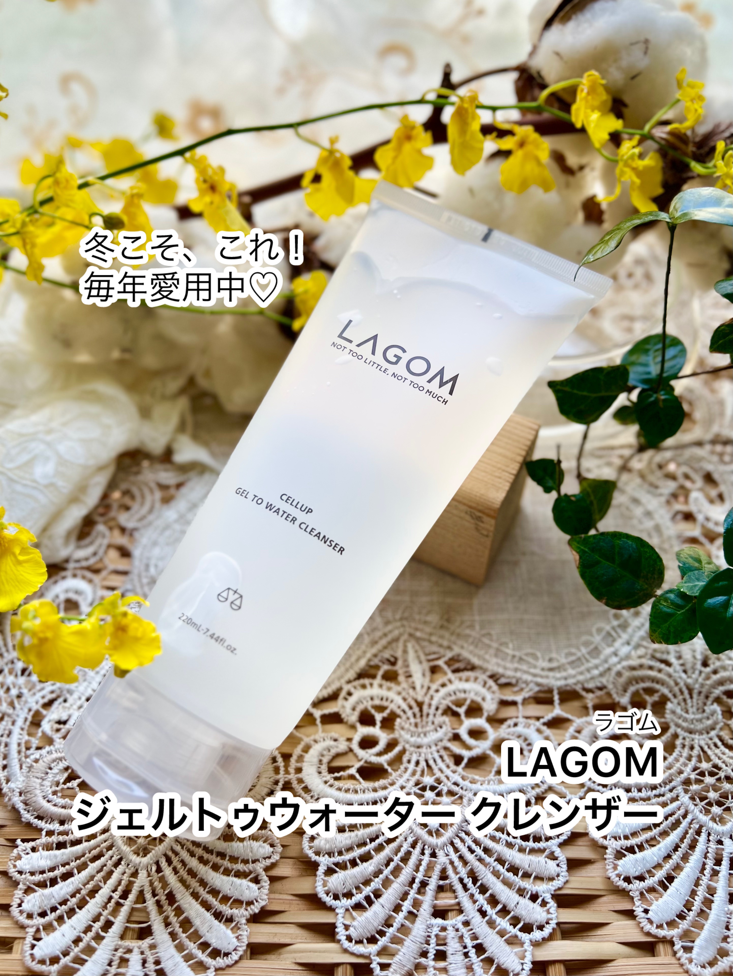 【LAGOM(ラゴム)  ジェルトゥウォーター クレンザー】

乾いた肌に使える洗顔料って、寒い季節に
めちゃくちゃ重宝しない…？🗳️ˎˊ˗
…勿論、夏でも使い心地いいんだけど。　

水で洗うのが1回になるだけで、
凍える回数が減るのめっ