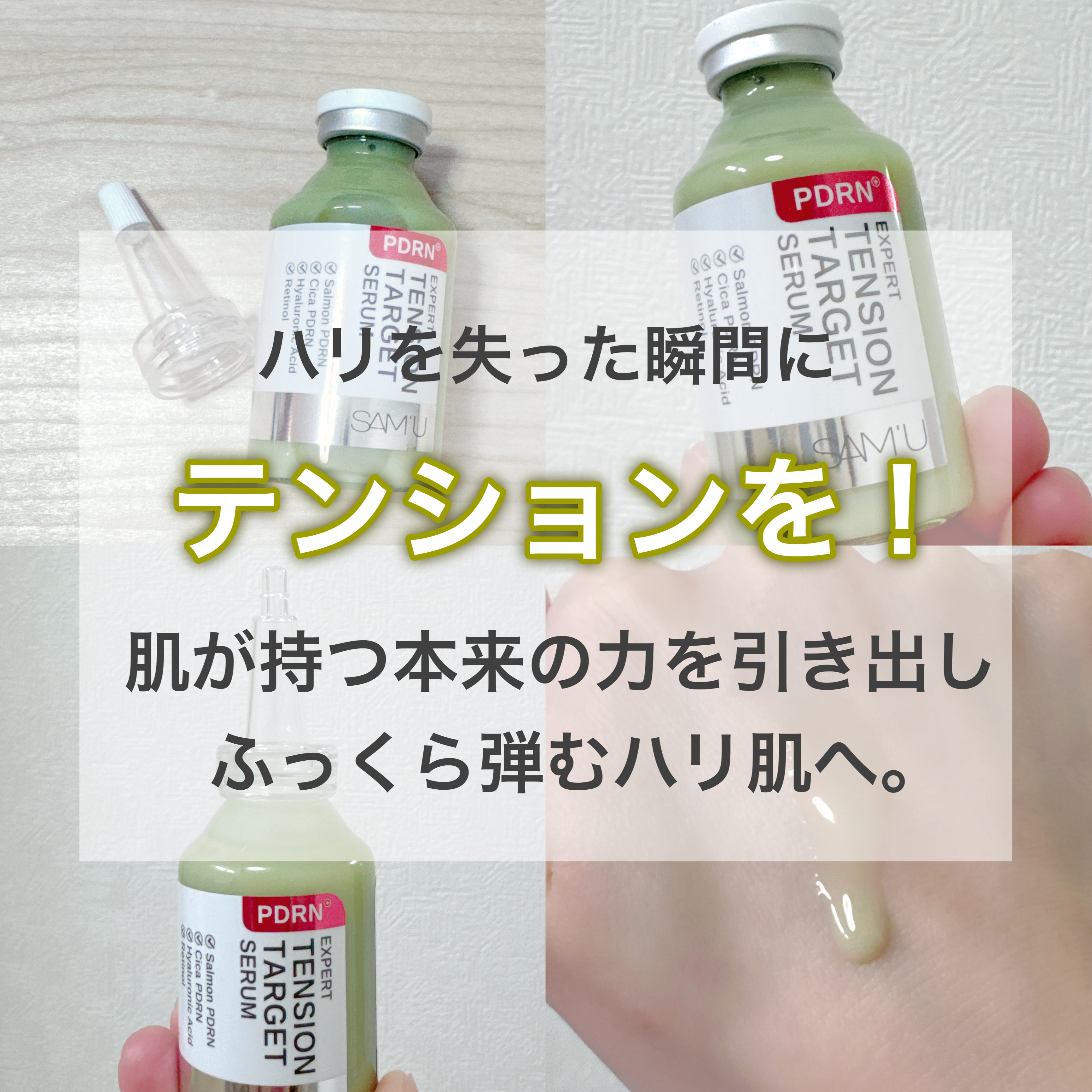 PDRNエキスパートテンションターゲットセラム/SAM'U/美容液を使ったクチコミ（2枚目）
