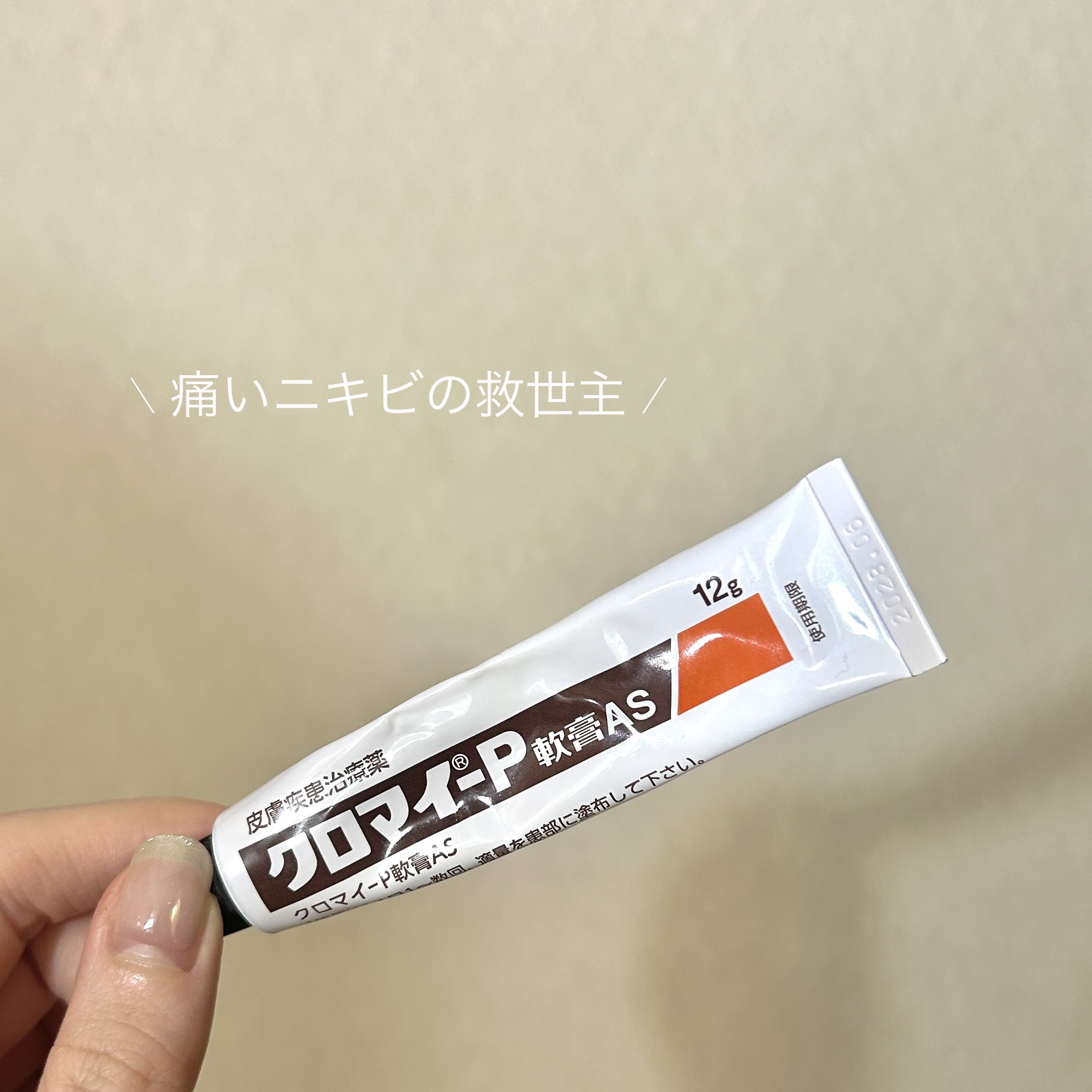 クロマイ-P軟膏AS(医薬品)/クロマイ/その他を使ったクチコミ（1枚目）