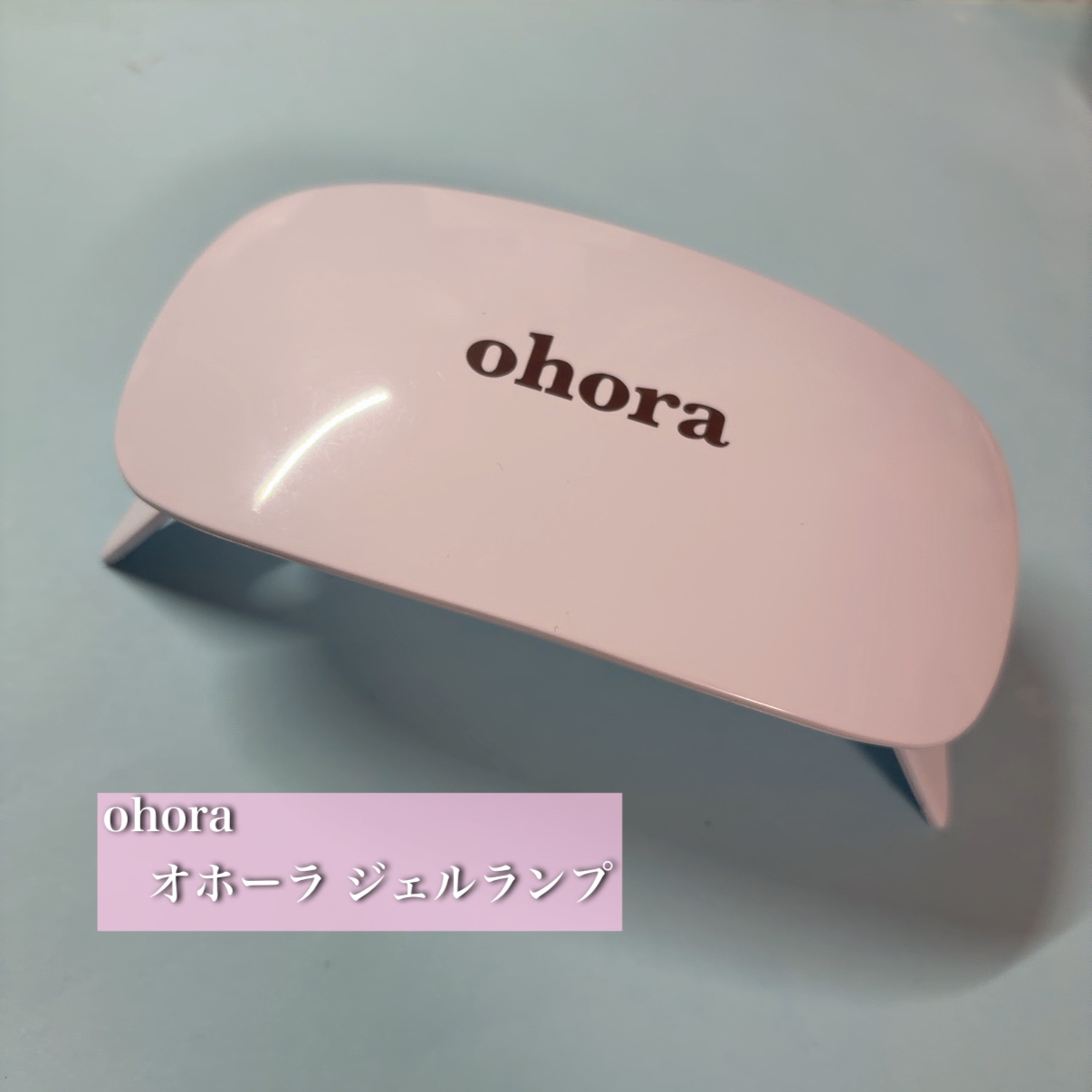 オホーラ ジェルランプ 通常版/ohora/ネイル用品を使ったクチコミ（1枚目）