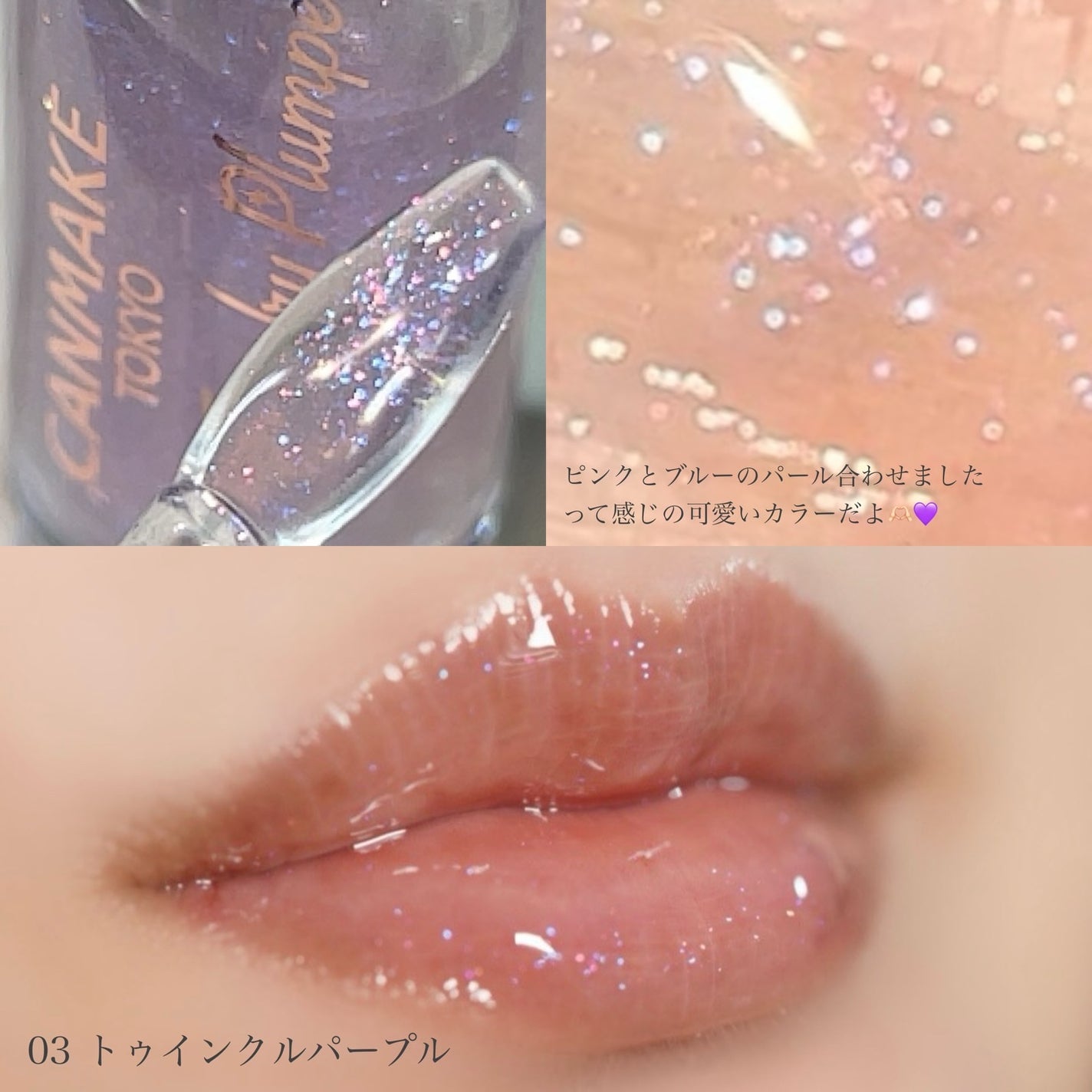 トゥインクルジュエリープランパー/キャンメイク/リップグロスを使ったクチコミ(5枚目)