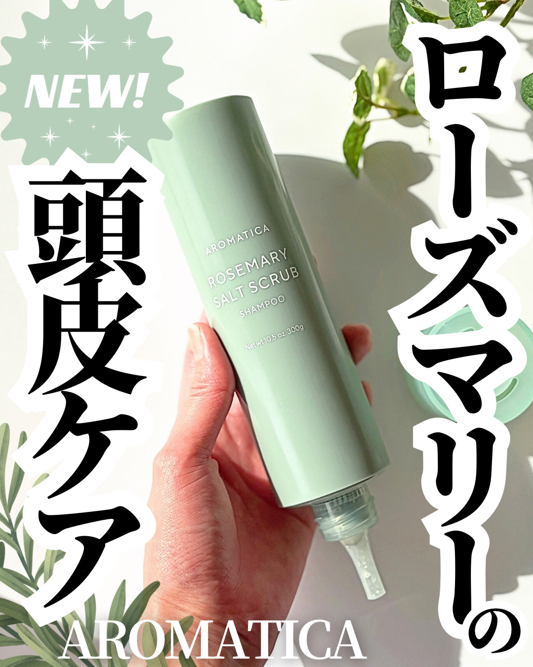 AROMATICA様よりご提供いただきました✨
 

⋆┈┈┈┈┈┈┈┈┈┈┈┈┈┈┈⋆

アロマティカ
 
ローズマリー ソルト スクラブ シャンプー

⋆┈┈┈┈┈┈┈┈┈┈┈┈┈┈┈⋆
 
 
アロマティカのローズマリーヘアケアシリー