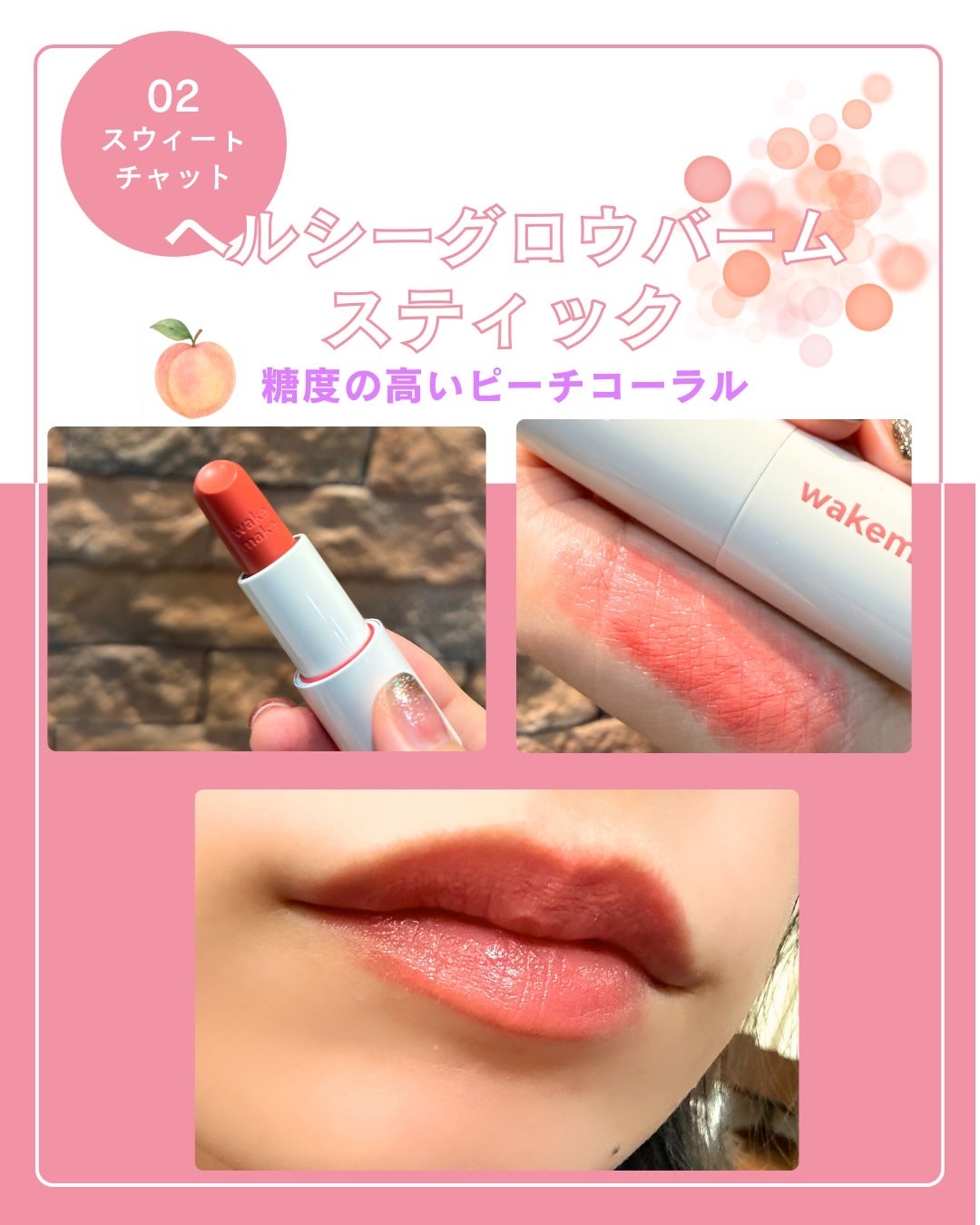 ヘルシーグロウバームスティック/wakemake/口紅を使ったクチコミ(3枚目)