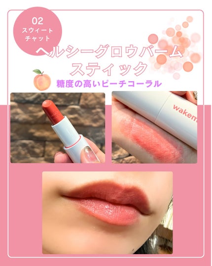 ヘルシーグロウバームスティック/wakemake/口紅を使ったクチコミ(3枚目)