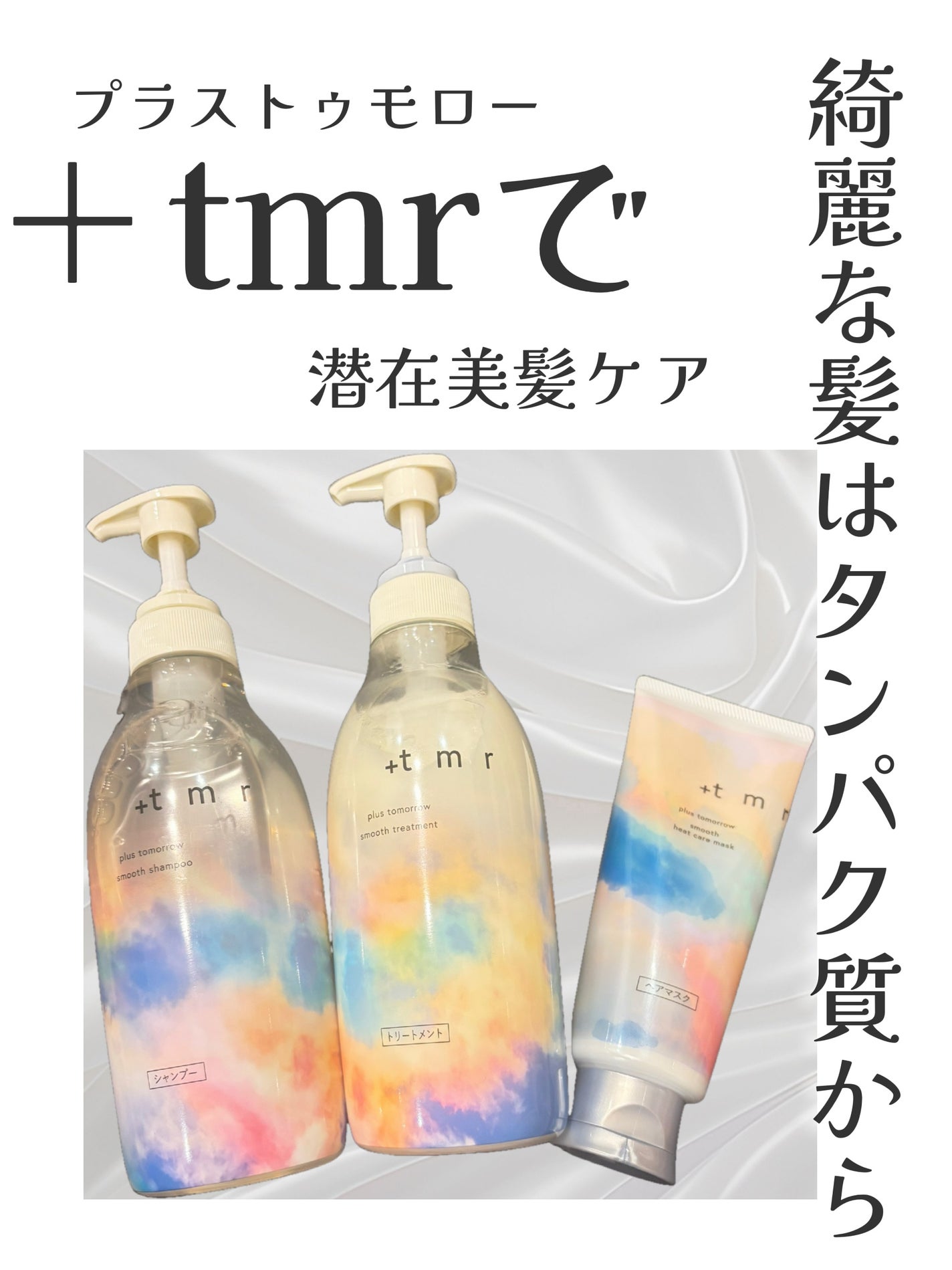 スムース シャンプー/トリートメント/+tmr/市販シャンプーを使ったクチコミ(1枚目)