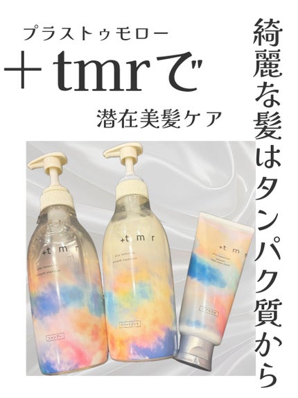 スムース シャンプー/トリートメント/+tmr/市販シャンプーを使ったクチコミ(1枚目)