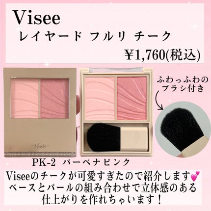 レイヤード フルリ チーク/Visée/パウダーチークを使ったクチコミ(2枚目)