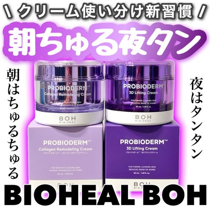 バイオヒールボ プロバイオダーム 3Dリフティングクリーム/BIOHEAL BOH/フェイスクリームを使ったクチコミ(1枚目)