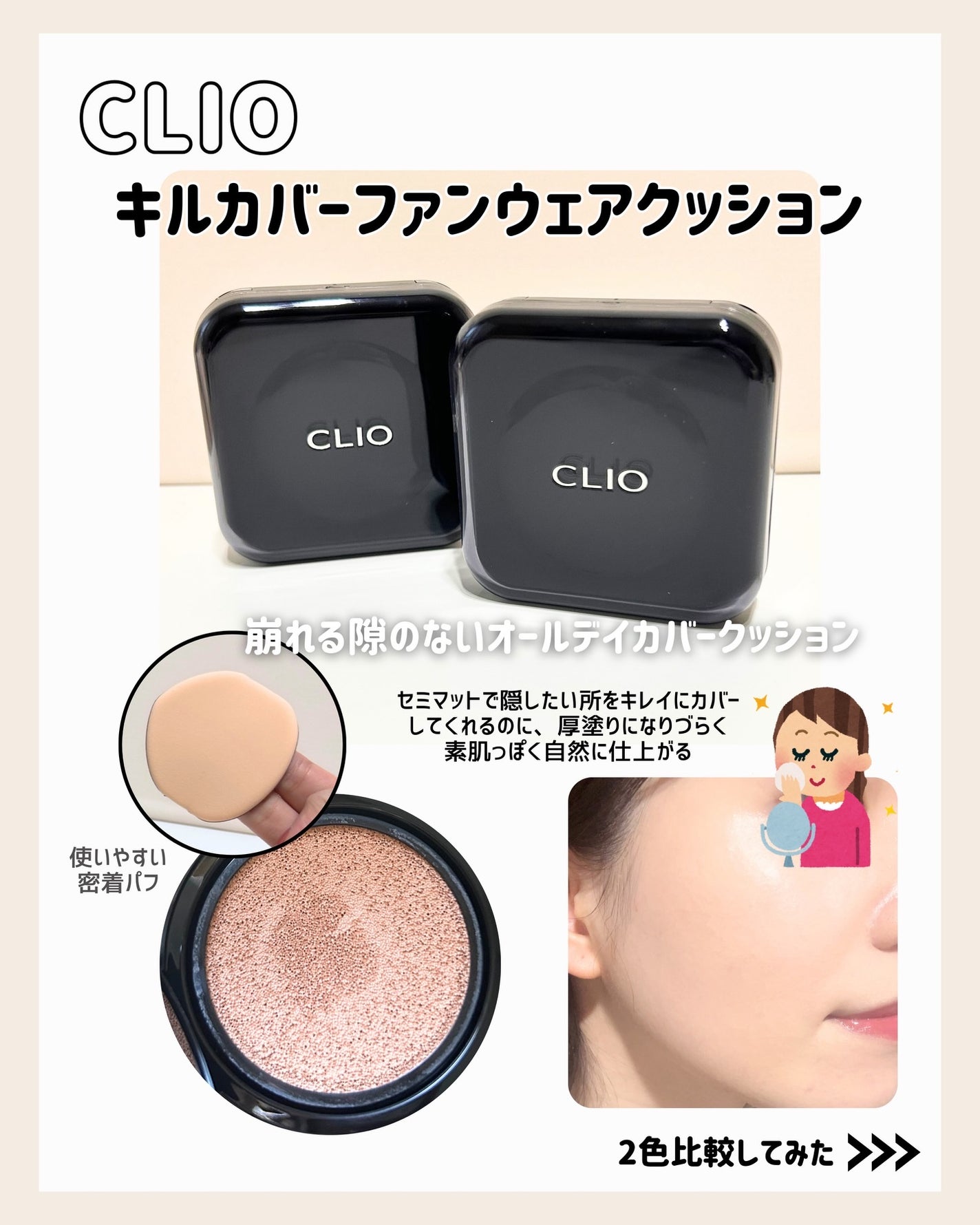 キル カバー ファンウェア クッション/CLIO/クッションファンデーションを使ったクチコミ(2枚目)