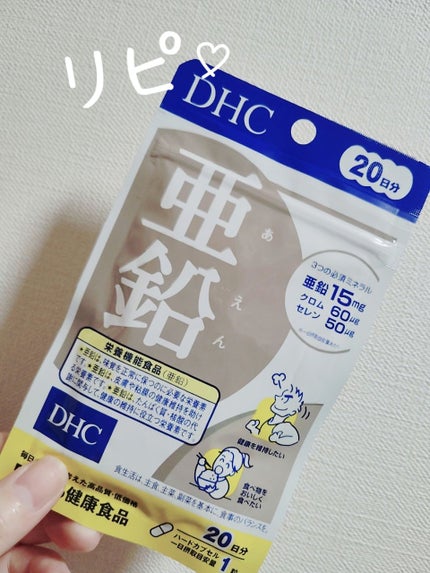 DHC 亜鉛 20日分/DHC/健康サプリメントを使ったクチコミ(1枚目)