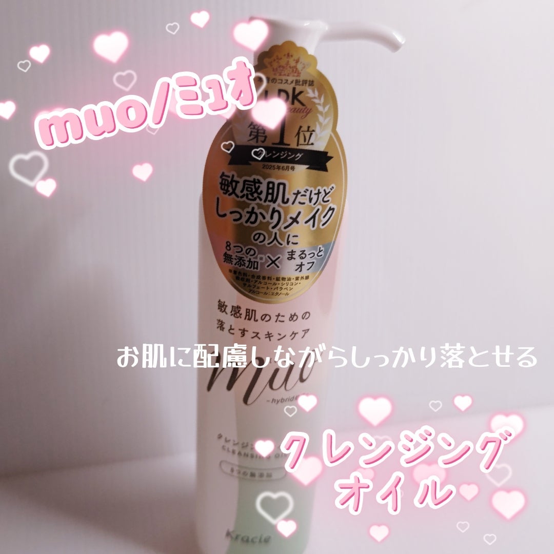 ミュオ クレンジングオイル/muo/オイルクレンジングを使ったクチコミ(1枚目)