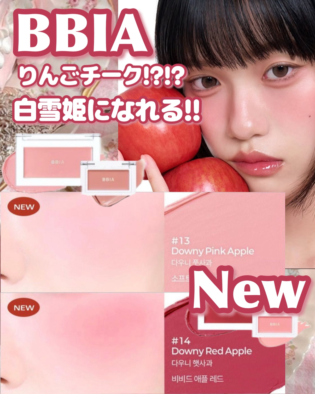 𓊆ྀི  BBIA 新作！！  𓊇ྀི



ついにりんご色のチークが出た！！！！！


白雪姫になれるピュアで清楚な発色があまりにも可愛い🍎


赤チークって目元にもふんわり重ねるとめちゃめちゃ可愛いから使ってみてほしい！！！

画