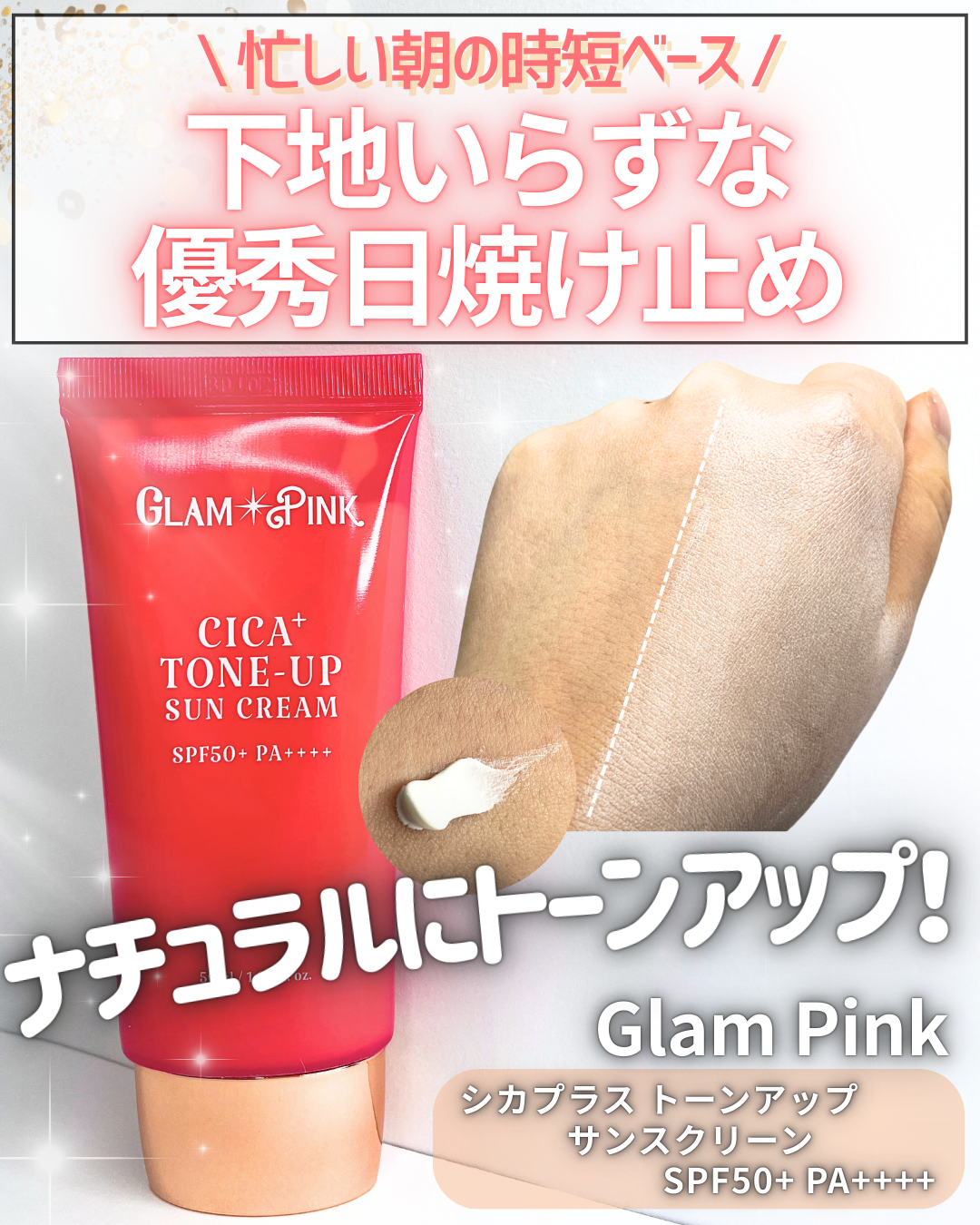 シカプラス トーンアップ サンスクリーン/Glam Pink/日焼け止めクリームを使ったクチコミ（1枚目）