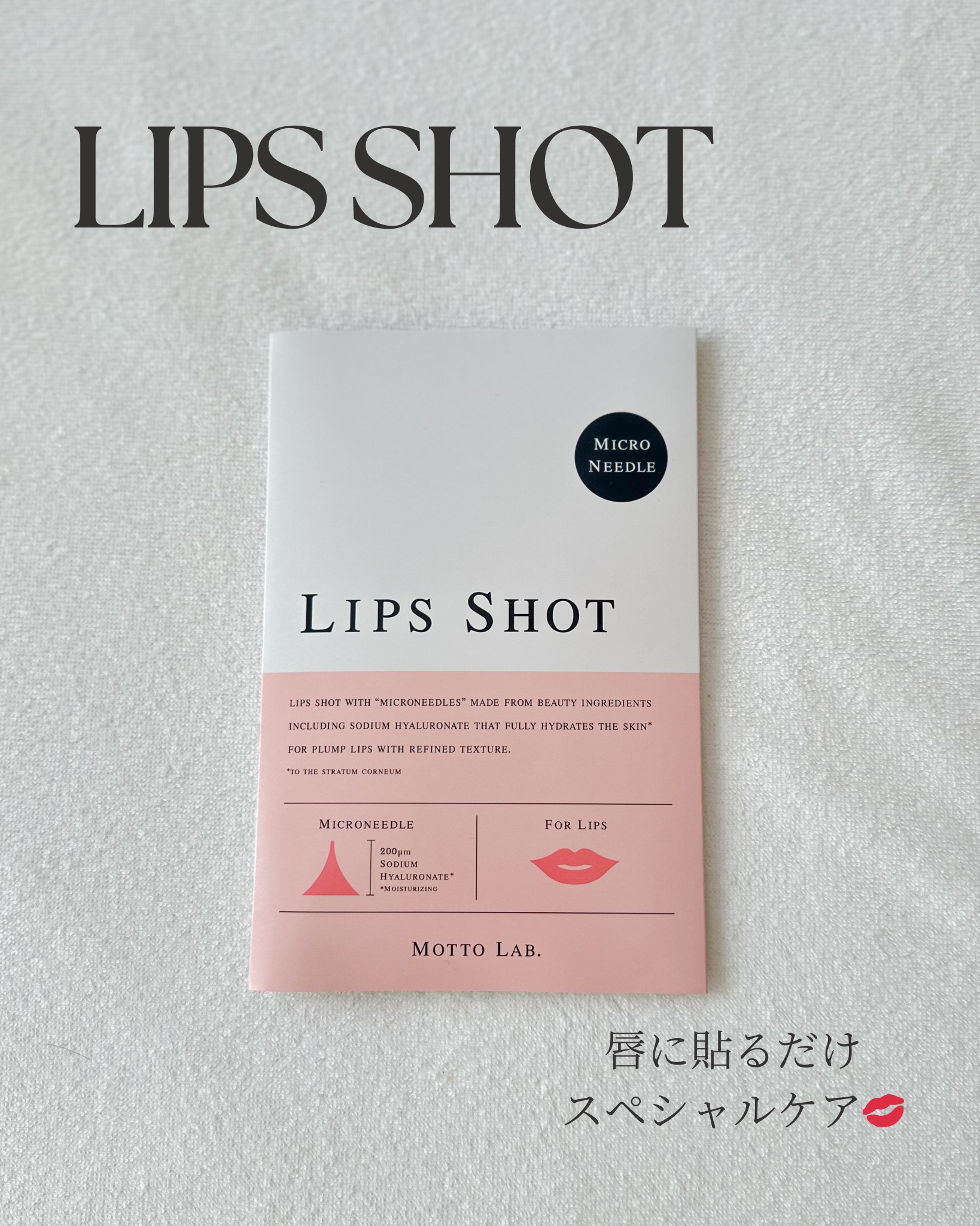 LIPS SHOT/MOTTO LAB./リップマスクを使ったクチコミ（1枚目）