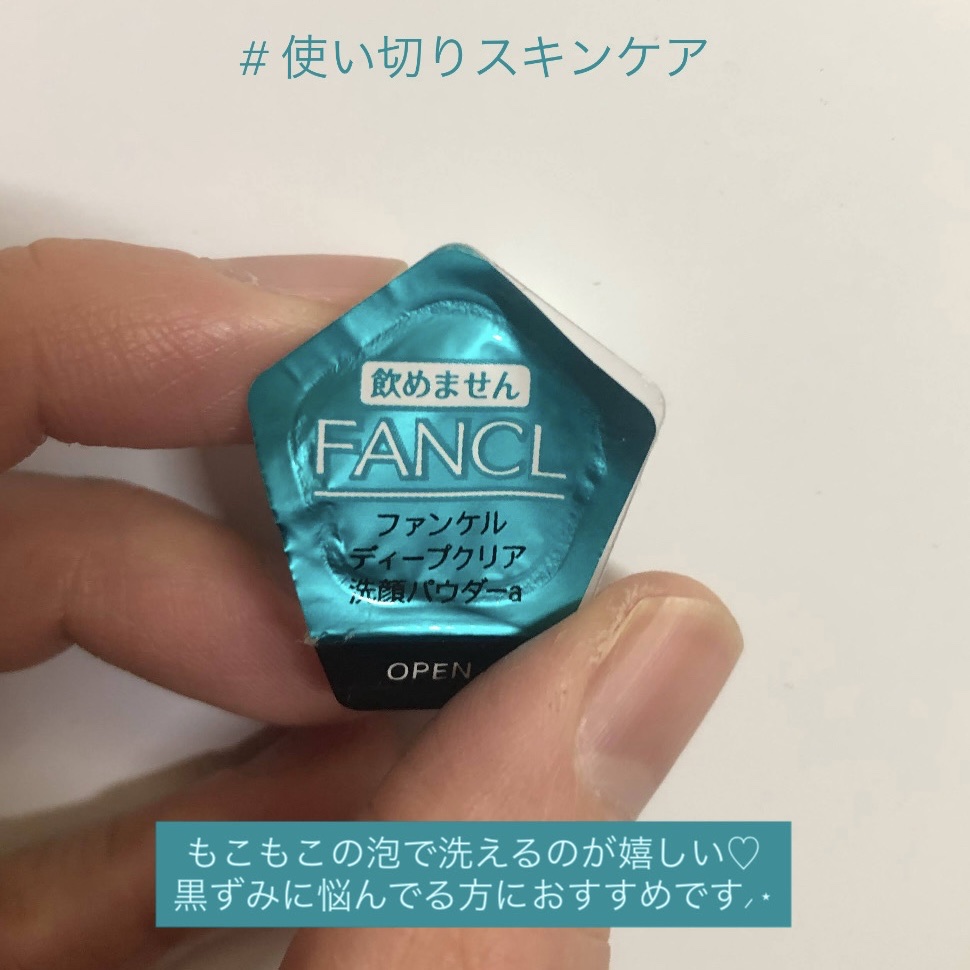 ディープクリア洗顔パウダー/ファンケル/洗顔パウダーを使ったクチコミ（1枚目）