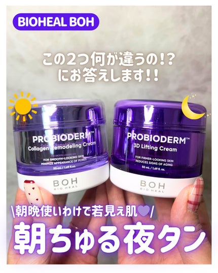 バイオヒールボ プロバイオダーム 3Dリフティングクリーム/BIOHEAL BOH/フェイスクリームを使ったクチコミ(1枚目)