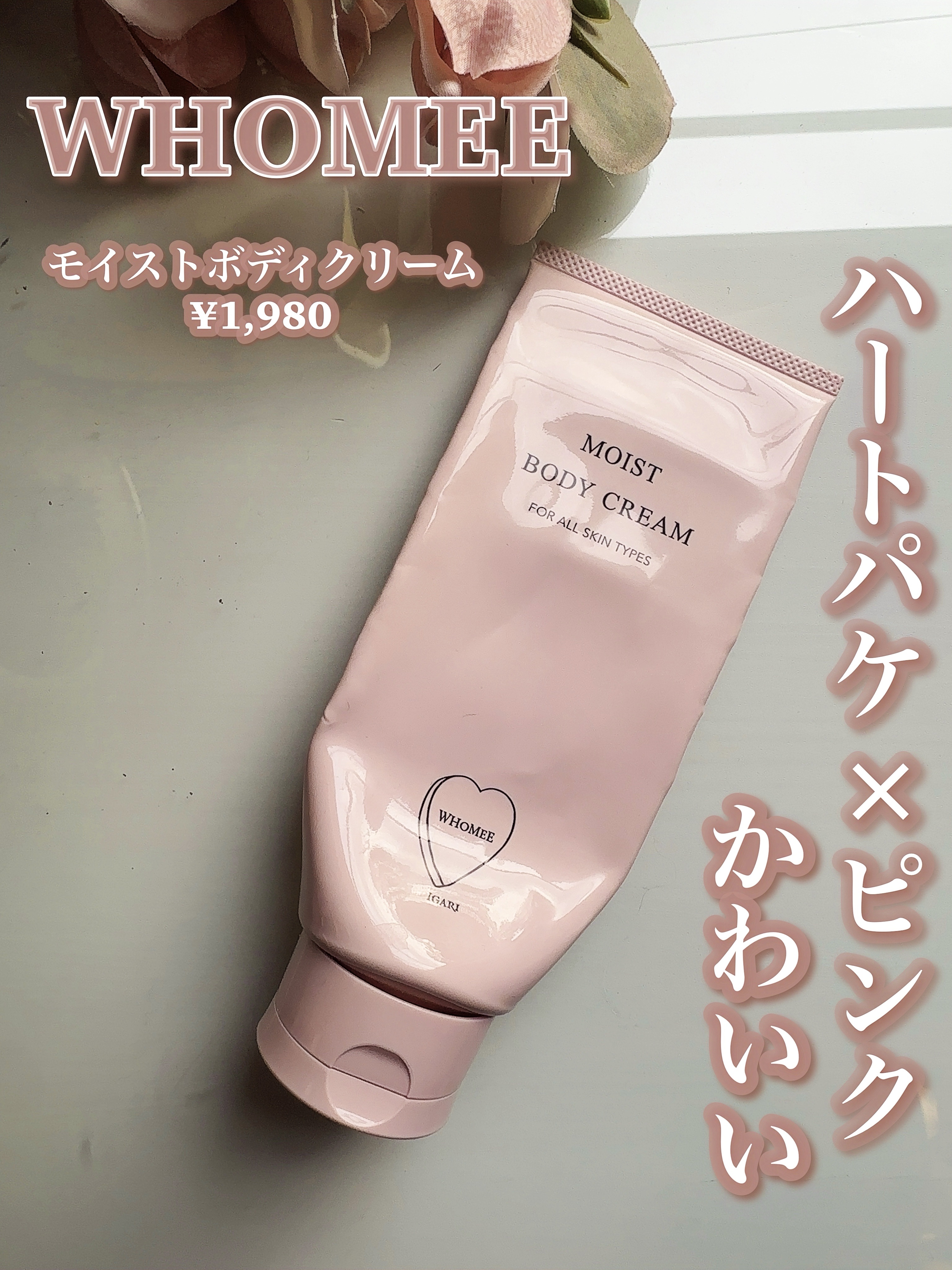 モイストボディクリーム/WHOMEE/ボディクリームを使ったクチコミ（2枚目）