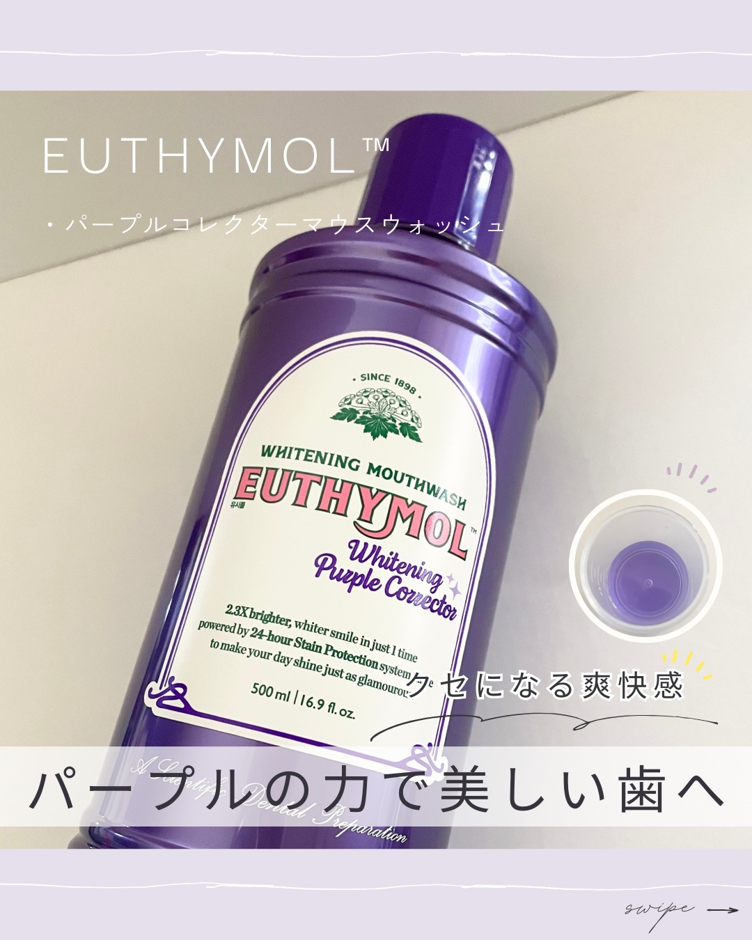 ホワイトニングパープルコレクターマウスウォッシュ/EUTHYMOL/マウスウォッシュ・スプレーを使ったクチコミ（1枚目）