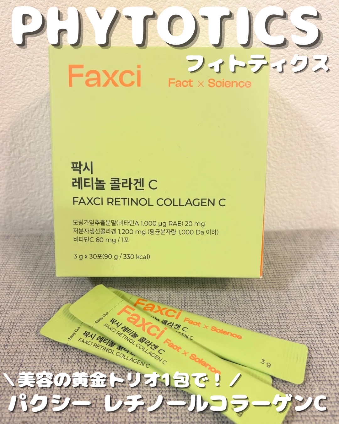 パクシーレチノールコラーゲンC/PHYTOTICS/美容サプリメントを使ったクチコミ（1枚目）