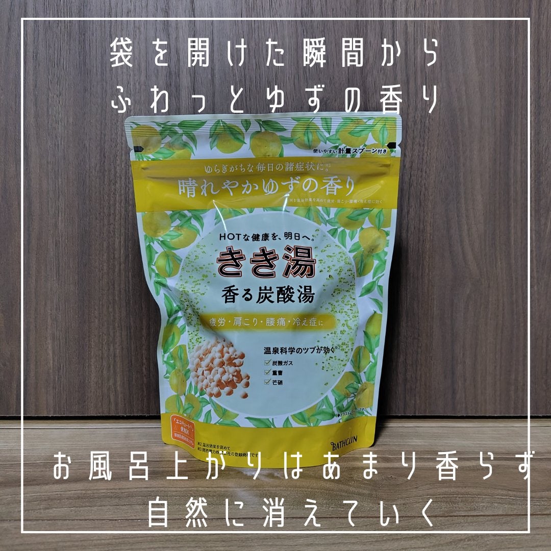 きき湯 香る炭酸湯 ゆずの香り/きき湯/炭酸系入浴剤を使ったクチコミ(2枚目)