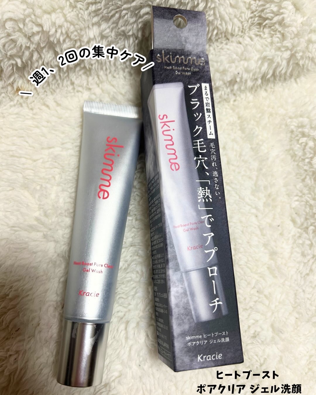ｓｋｉｍｍｅ　  ヒートブースト　ポアクリア　ジェル洗顔/クラシエ/その他洗顔料を使ったクチコミ（1枚目）