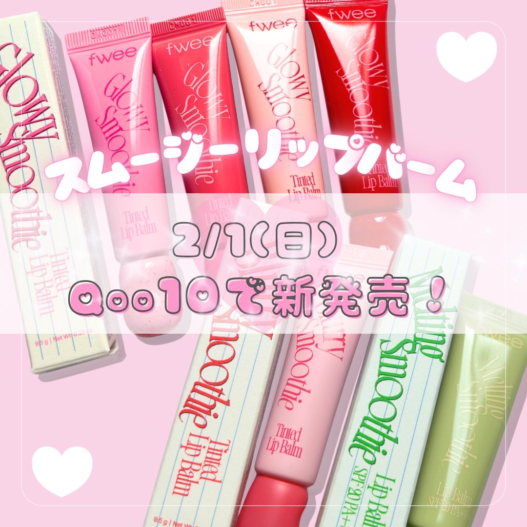 グロウスムージーリップバーム/fwee/リップバームを使ったクチコミ（1枚目）