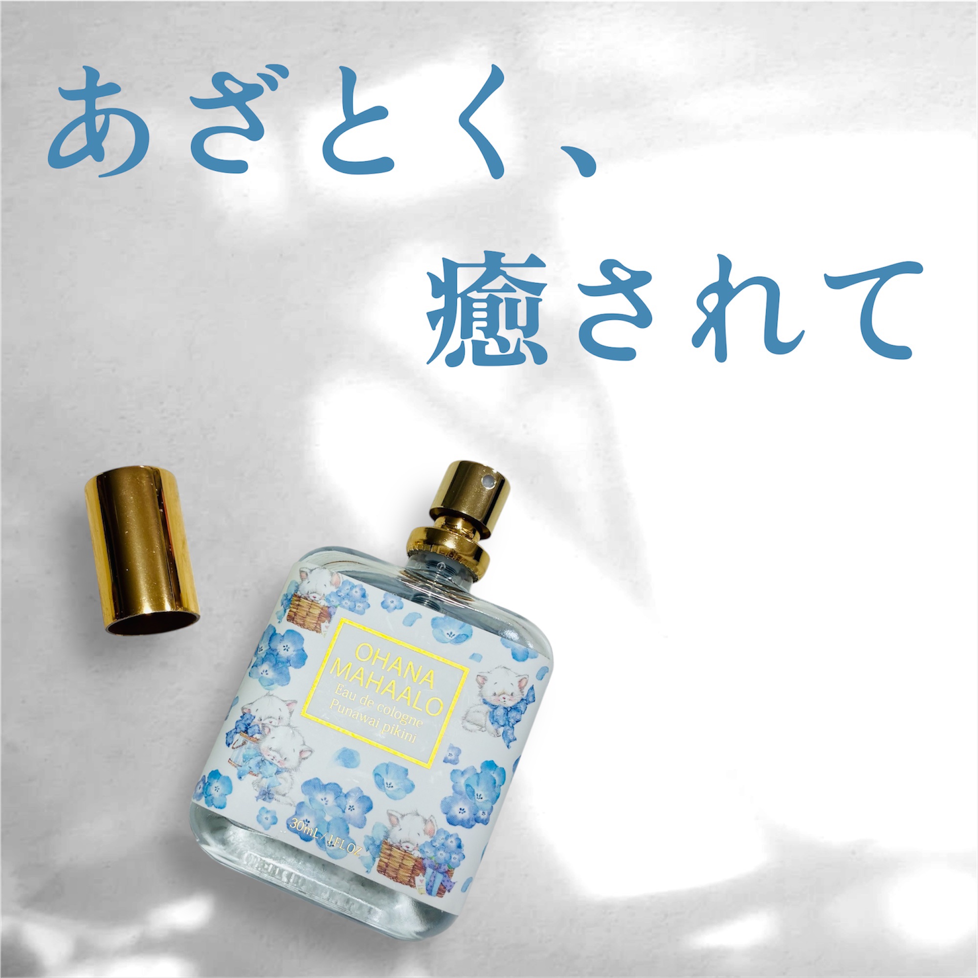 あざとく、癒されて💙 

ネモフィラのお花畑みたいな春の香り

昨年の春に購入したOHANA MAHAALO（オハナ・マハロ）のオーデコロン プナワイ ピキニ💕

ブレンド: ムスク×フリージア×ホワイトリリー

✨第一印象パッケージが