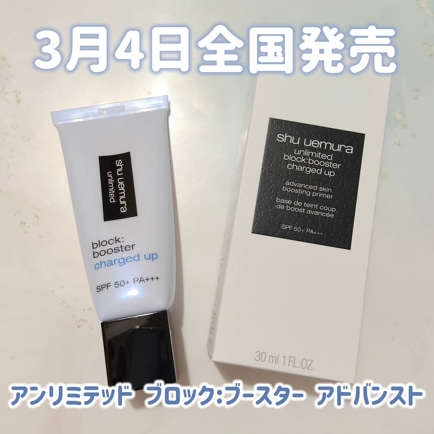 アンリミテッド ブロック：ブースター アドバンスト/shu uemura/化粧下地を使ったクチコミ（1枚目）