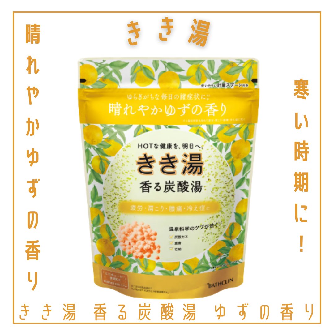 きき湯 香る炭酸湯 ゆずの香り/きき湯/炭酸系入浴剤を使ったクチコミ（1枚目）