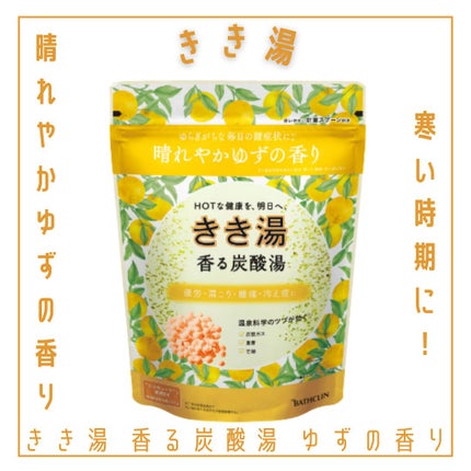 きき湯 香る炭酸湯 ゆずの香り/きき湯/炭酸系入浴剤を使ったクチコミ(1枚目)