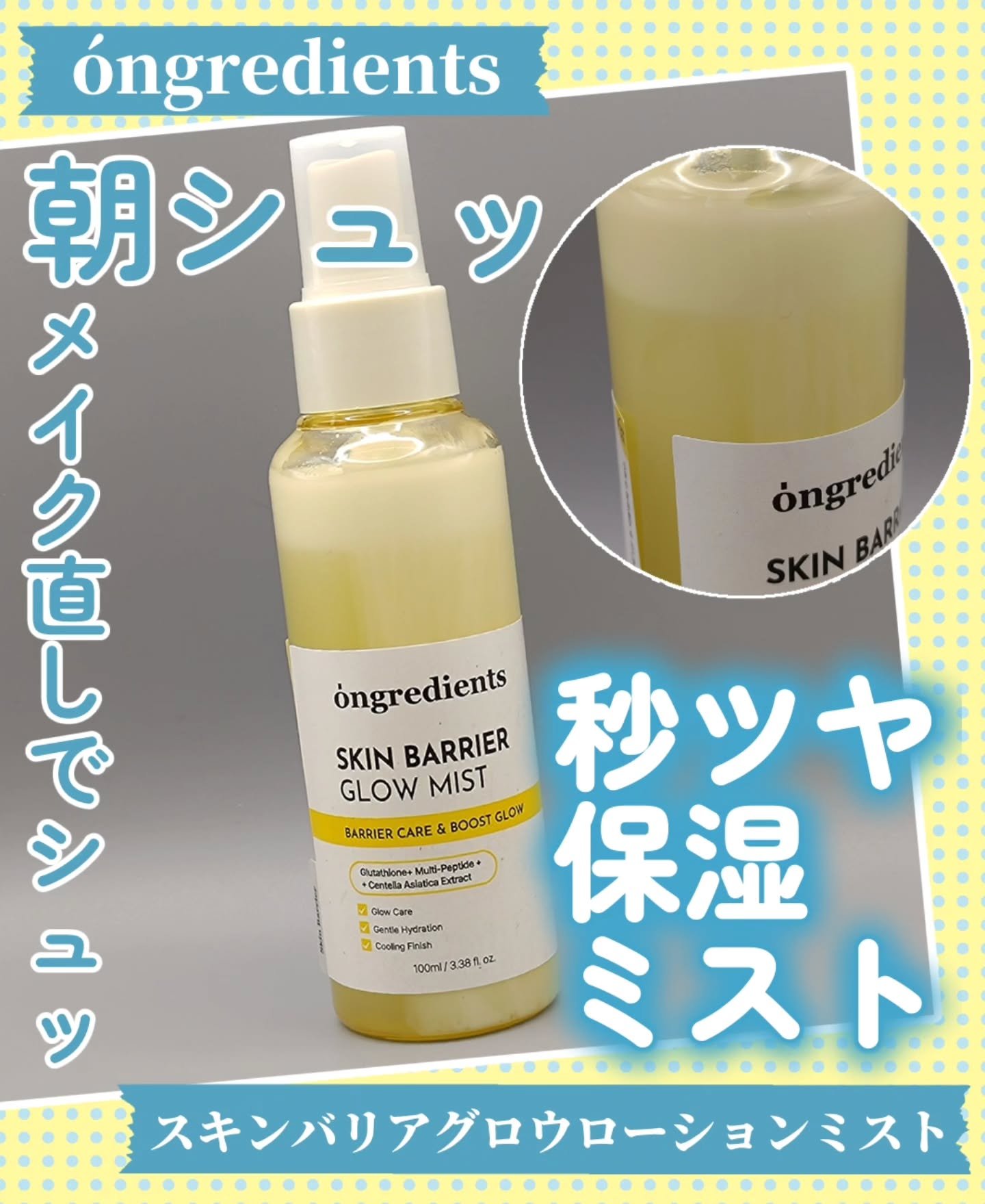 オングリディエンツ スキンバリアグローミスト/Ongredients/ミスト状化粧水を使ったクチコミ（1枚目）