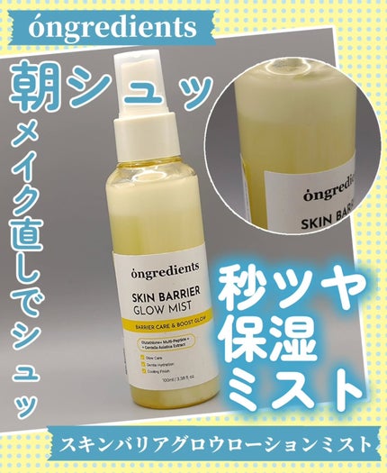 オングリディエンツ スキンバリアグローミスト/Ongredients/ミスト状化粧水を使ったクチコミ(1枚目)