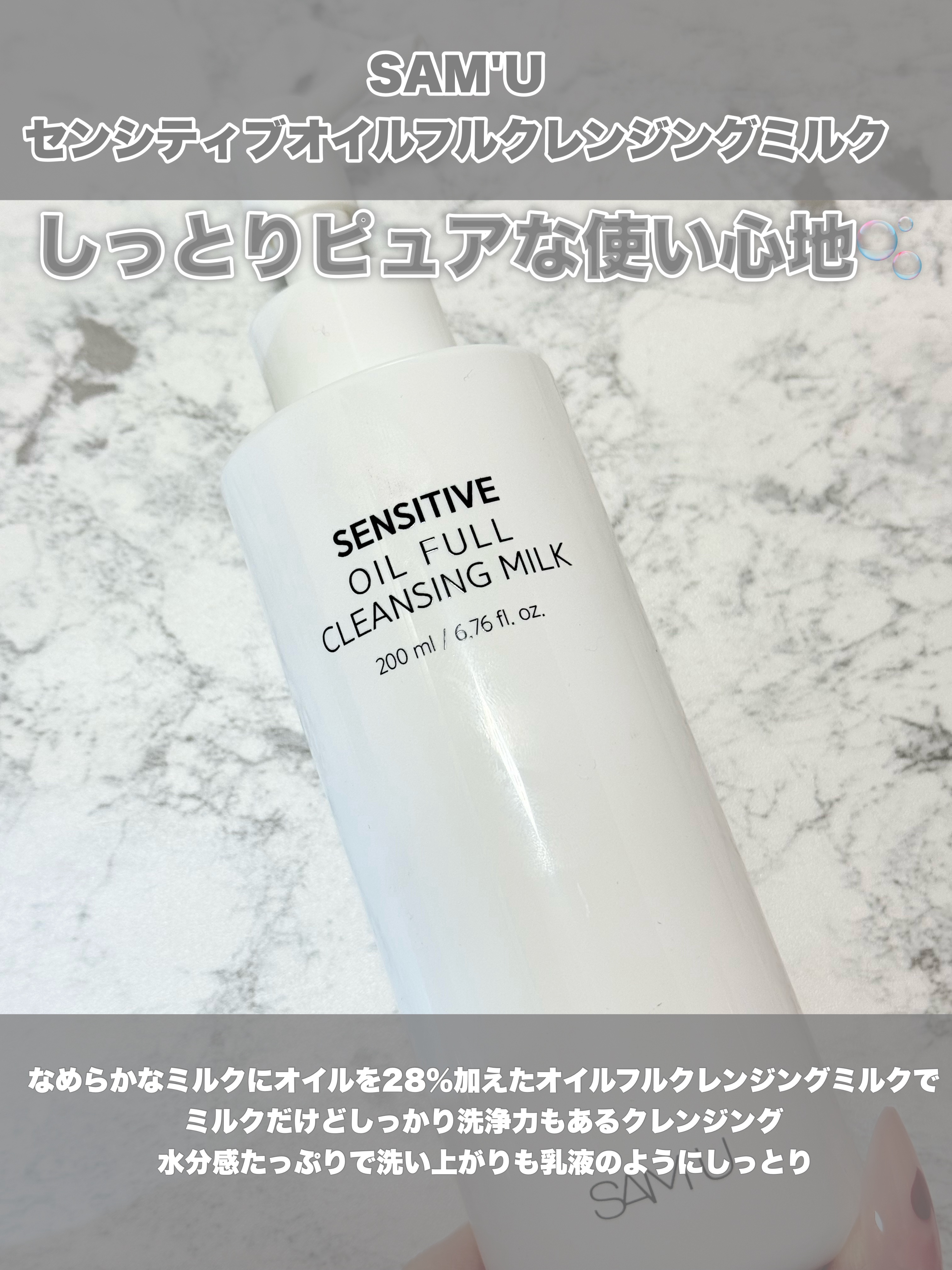 センシティブオイルフルクレンジングミルク/SAM'U/ミルククレンジングを使ったクチコミ（2枚目）