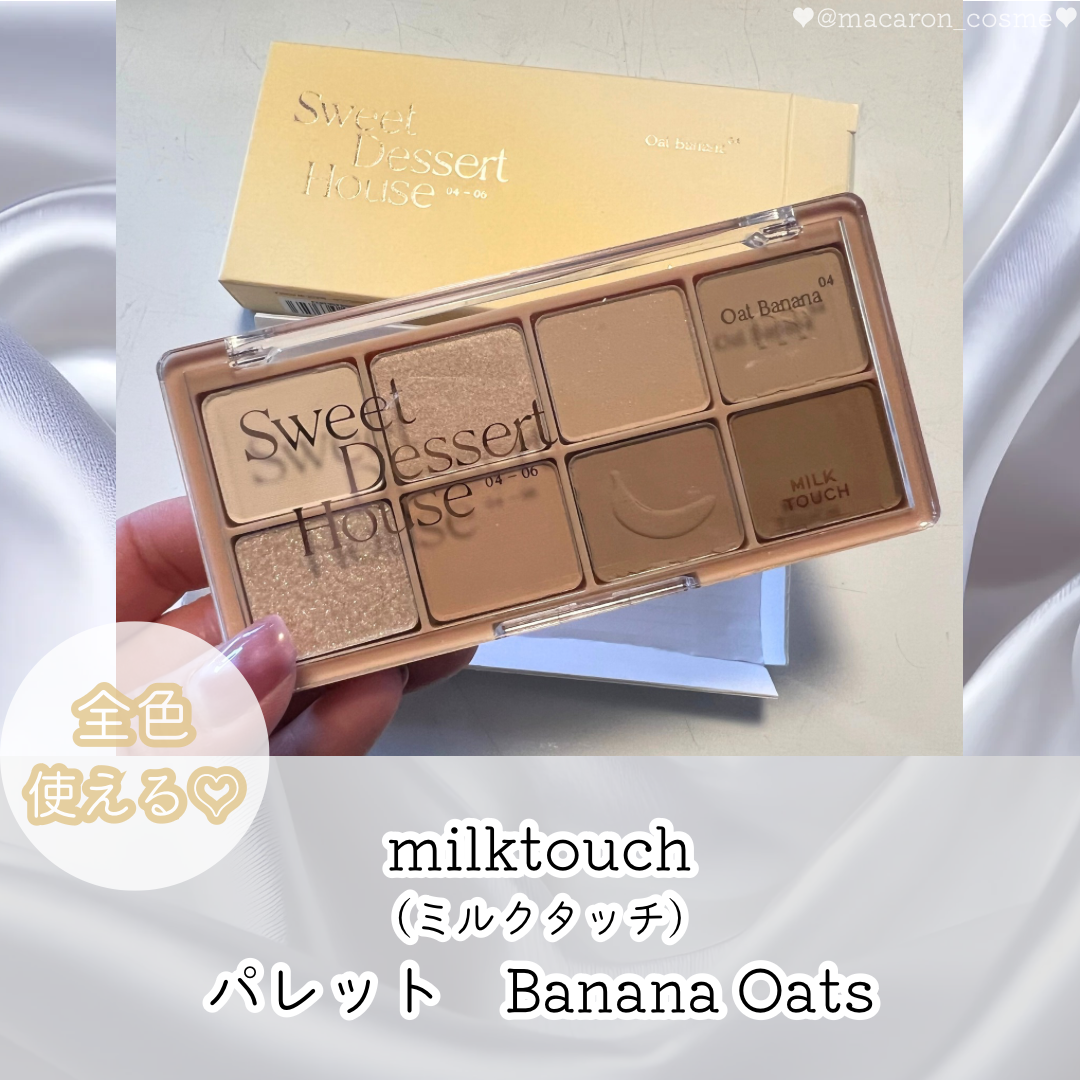 ビーマイスウィートデザートハウスパレット 04 Oat Banana/Milk Touch/アイシャドウパレットを使ったクチコミ（1枚目）
