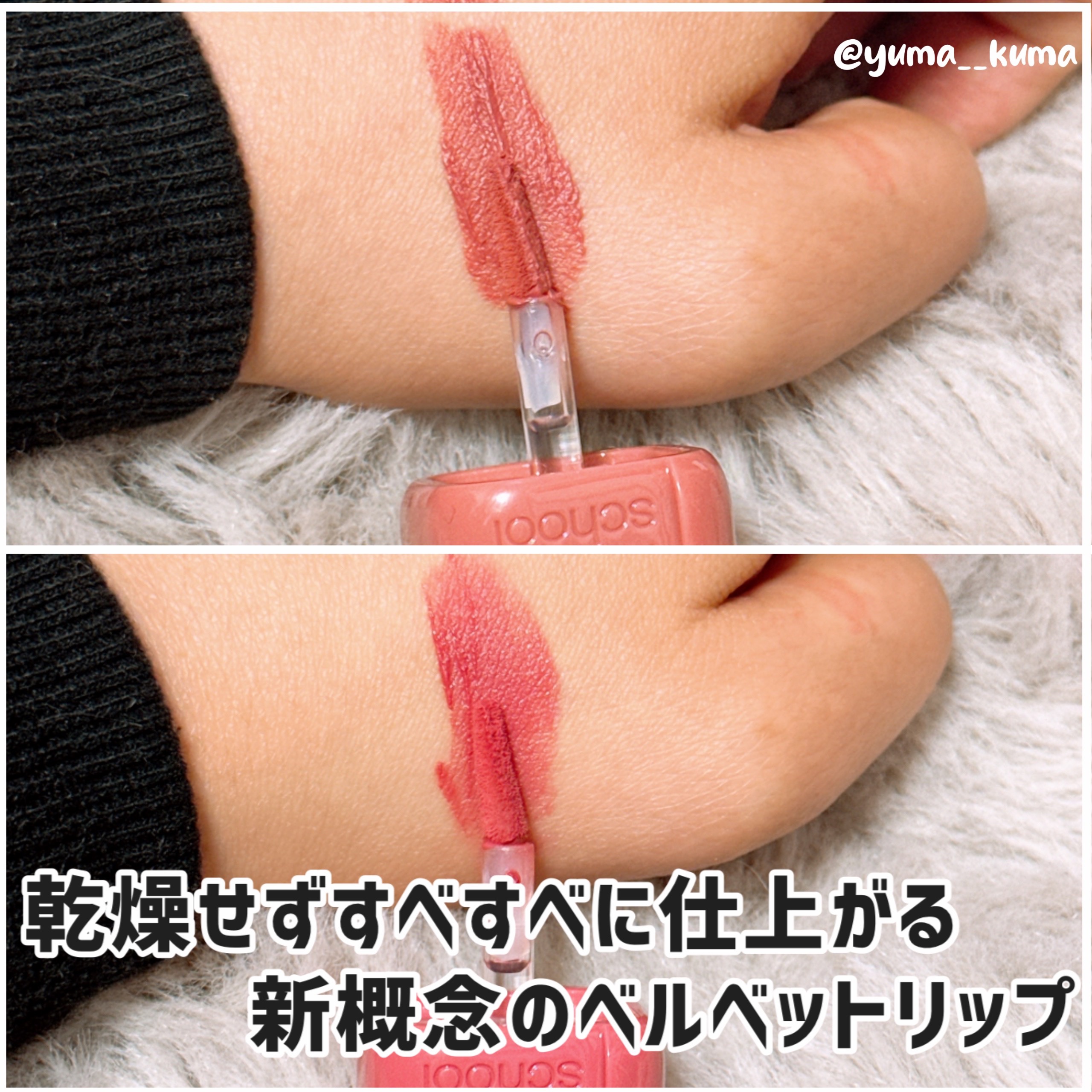 スウェイリップベルベット/too cool for school/リップティントを使ったクチコミ（3枚目）