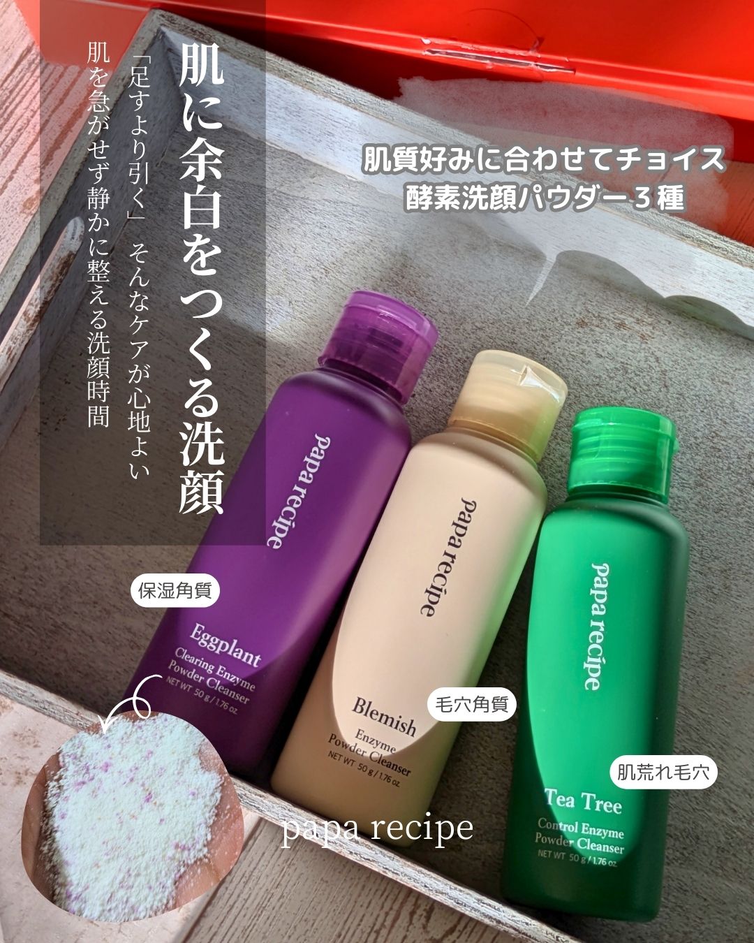 ブレミッシュ 酵素 洗顔パウダー/PAPA RECIPE/洗顔パウダーを使ったクチコミ（1枚目）