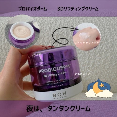 バイオヒールボ プロバイオダーム 3Dリフティングクリーム/BIOHEAL BOH/フェイスクリームを使ったクチコミ（3枚目）