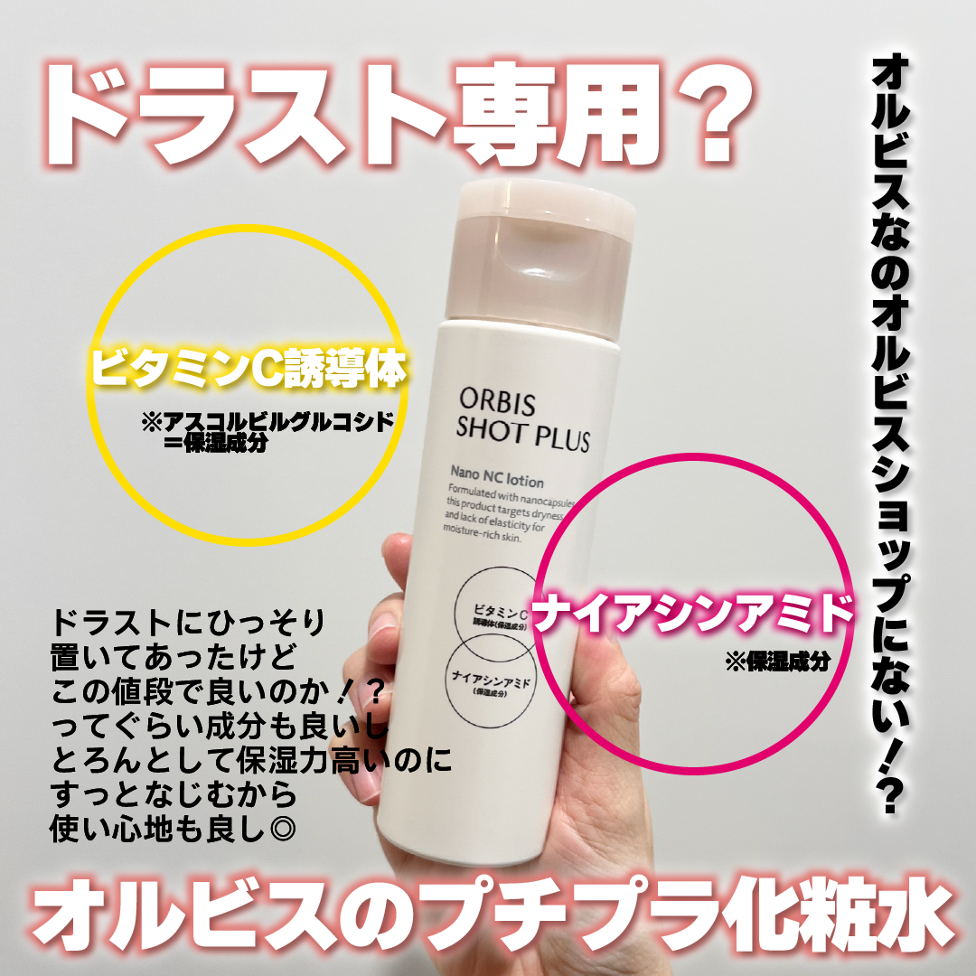 オルビス ショットプラス ナノ NC ローション/オルビス/化粧水を使ったクチコミ（1枚目）