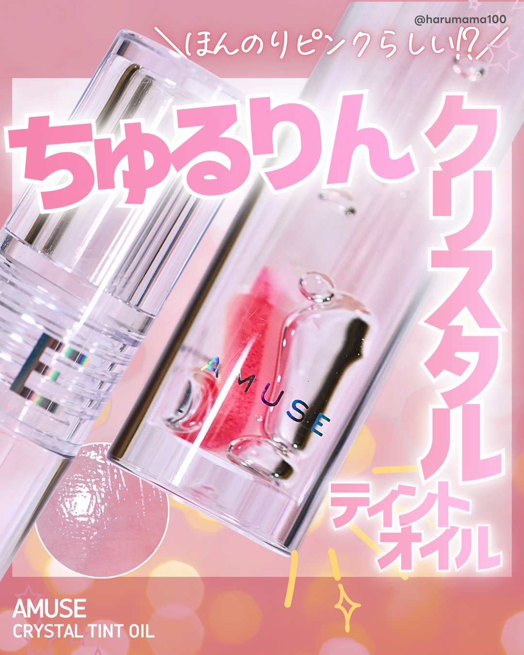 【アミューズのちゅるりんティントオイル♡】

───────────────
AMUSE
CRYSTAL TINT OIL
参考価格 2,040円(税込)
───────────────

メイクアップコスメのラインナップが可愛い
韓国コス