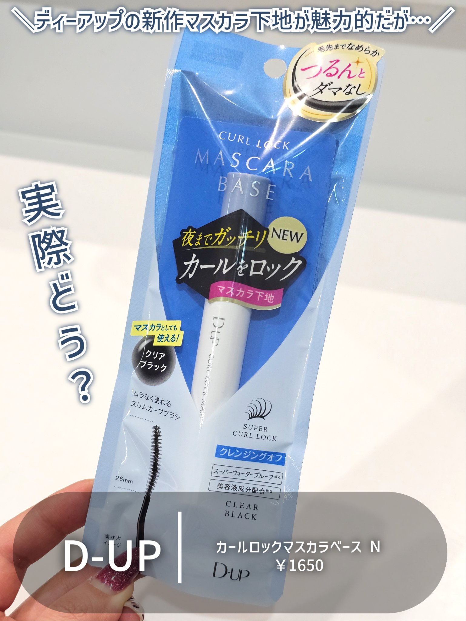 カールロックマスカラベース N/D-UP/マスカラ下地を使ったクチコミ（2枚目）