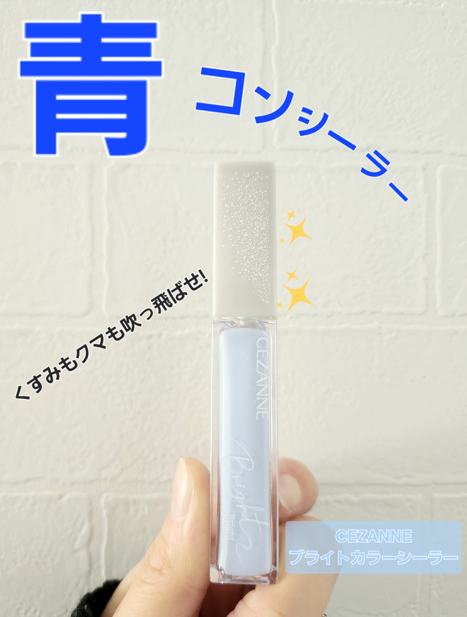 ブライトカラーシーラー/CEZANNE/コンシーラーを使ったクチコミ（1枚目）