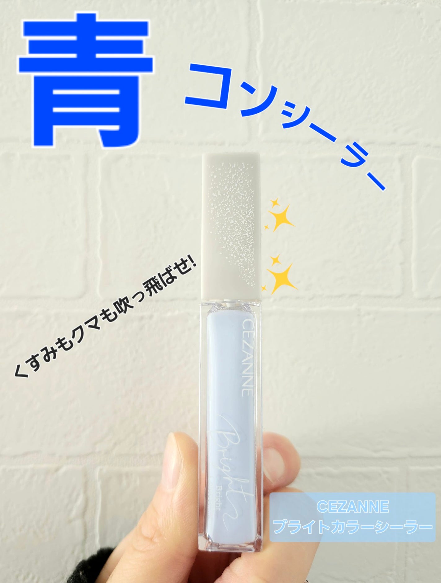 ブライトカラーシーラー/CEZANNE/コンシーラーを使ったクチコミ(1枚目)