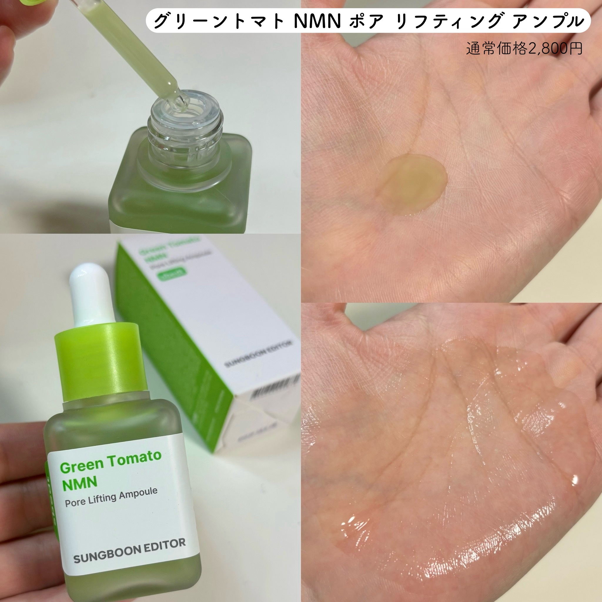 グリーントマト NMN ポア リフティング アンプル/SUNGBOON EDITOR（成分エディター）/美容液を使ったクチコミ（2枚目）
