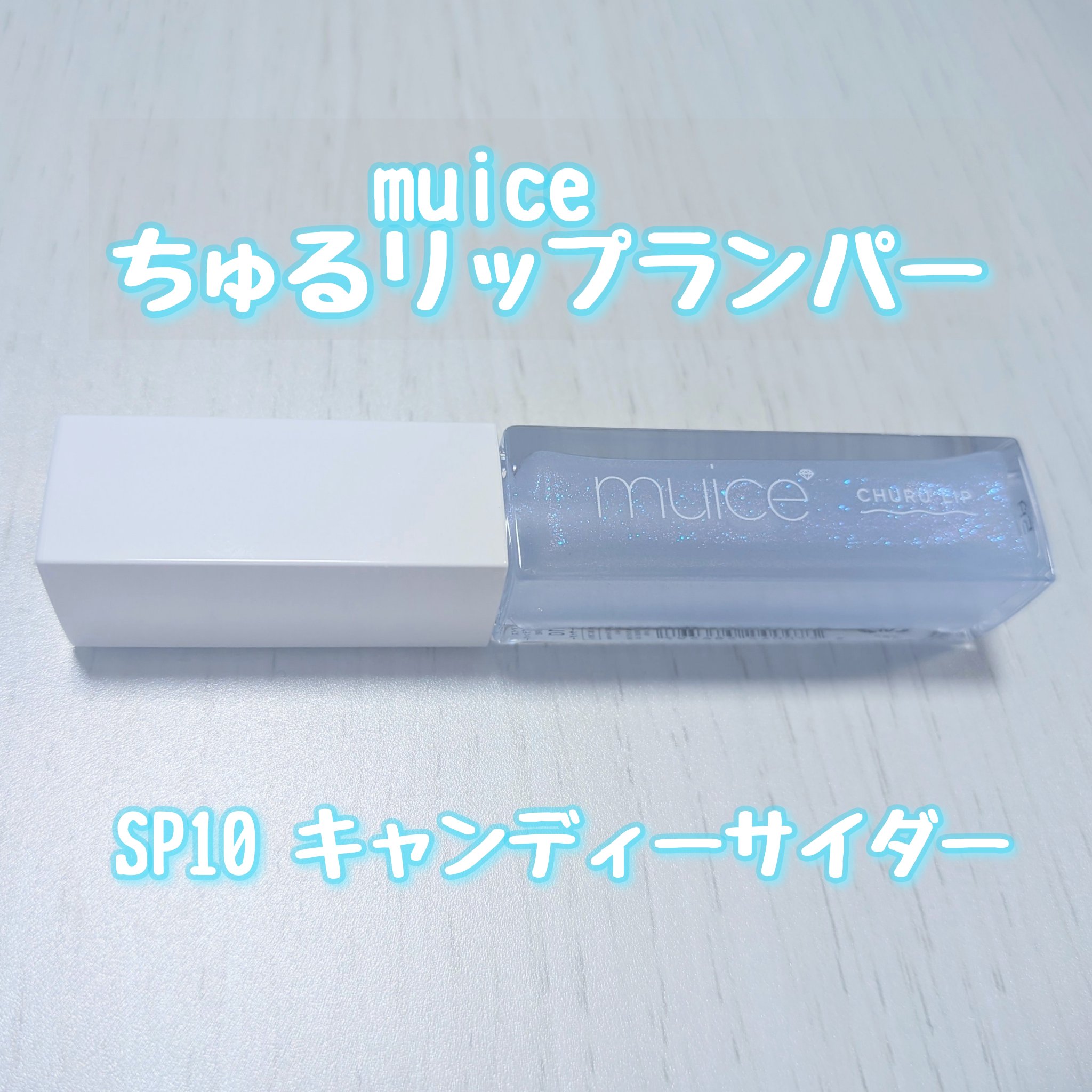 ちゅるリップランパー/muice/リッププランパーを使ったクチコミ（2枚目）