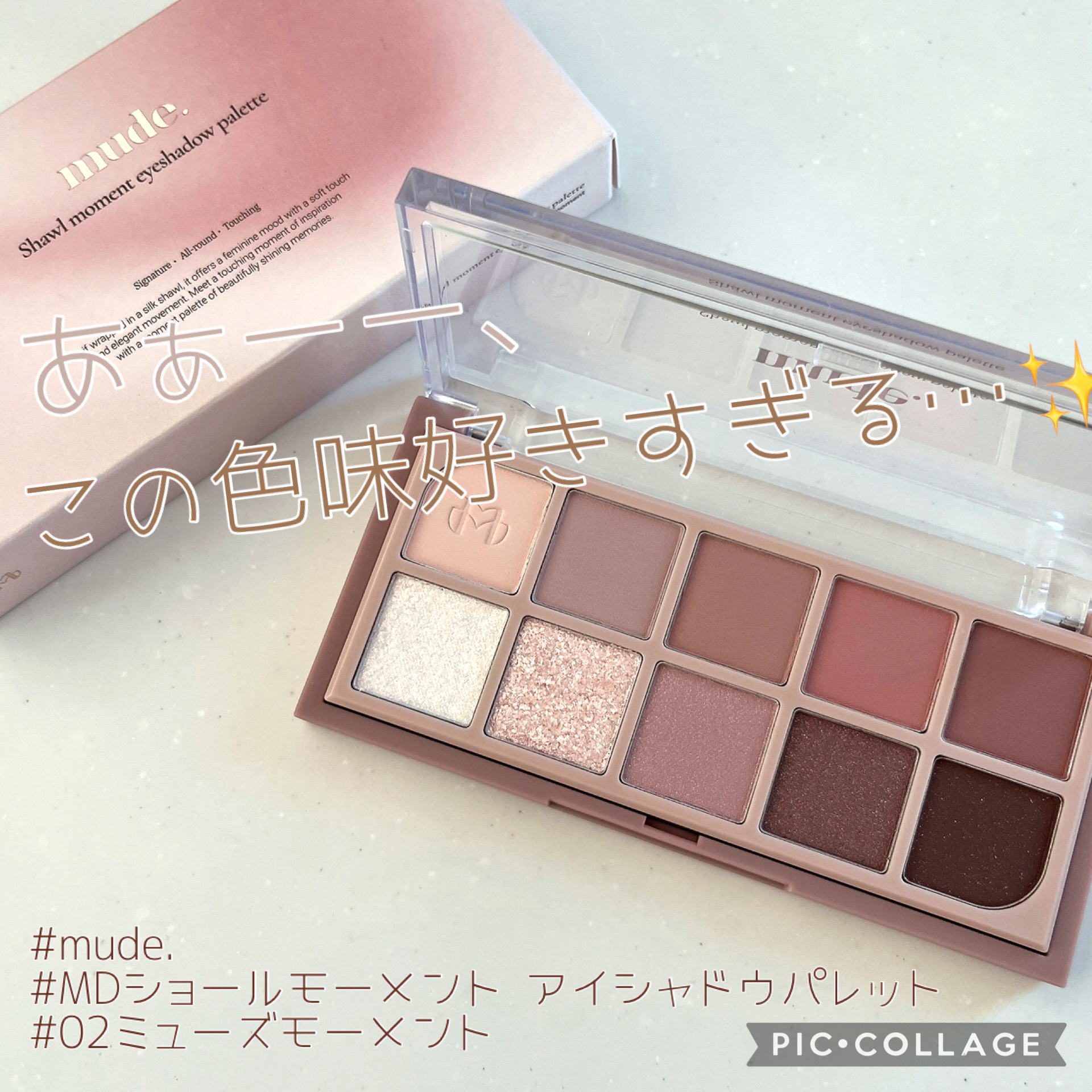 MDショールモーメント アイシャドウパレット/mude./アイシャドウパレットを使ったクチコミ（1枚目）