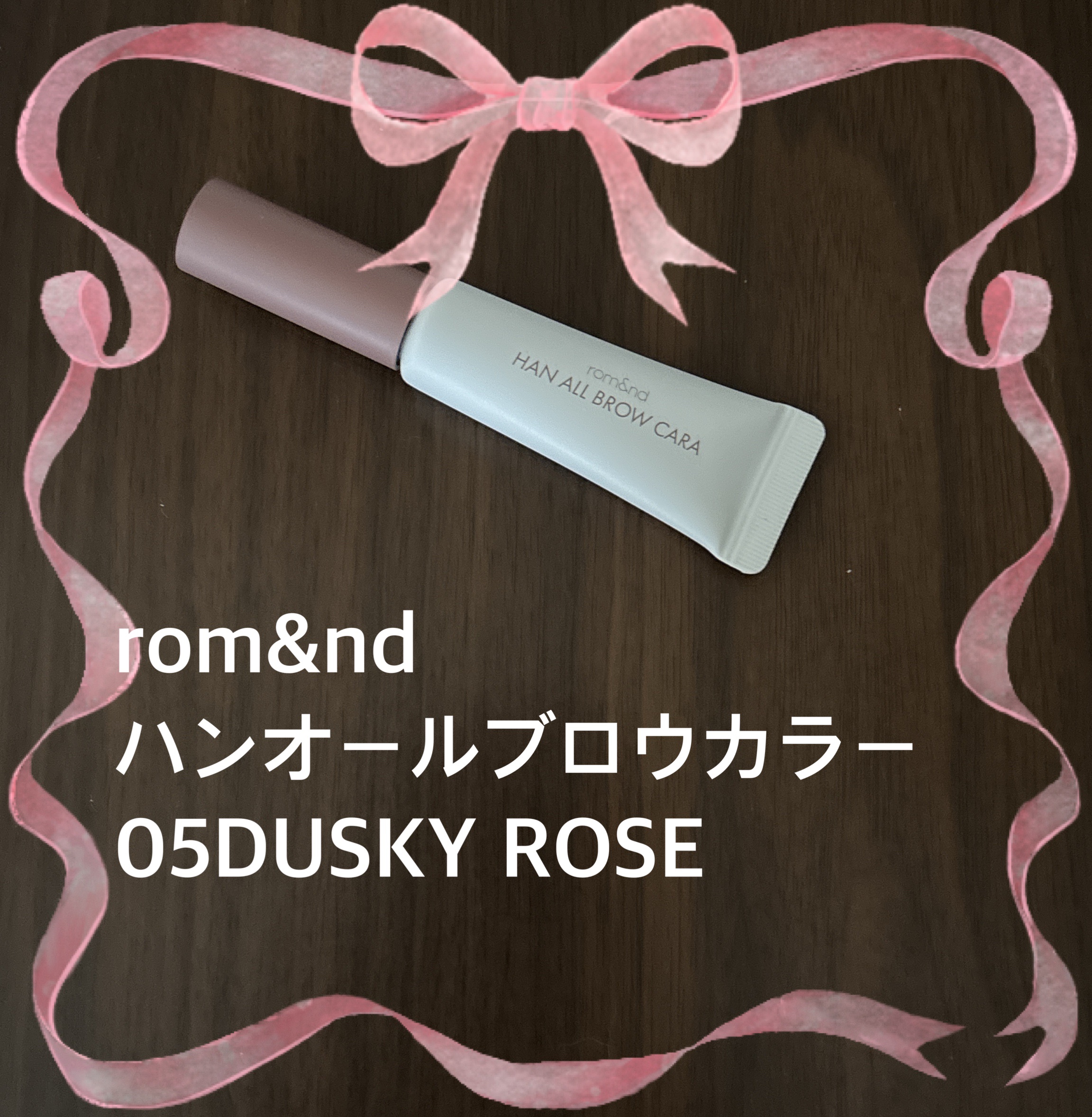 ハンオールブロウカラ/rom&nd/眉マスカラを使ったクチコミ（1枚目）