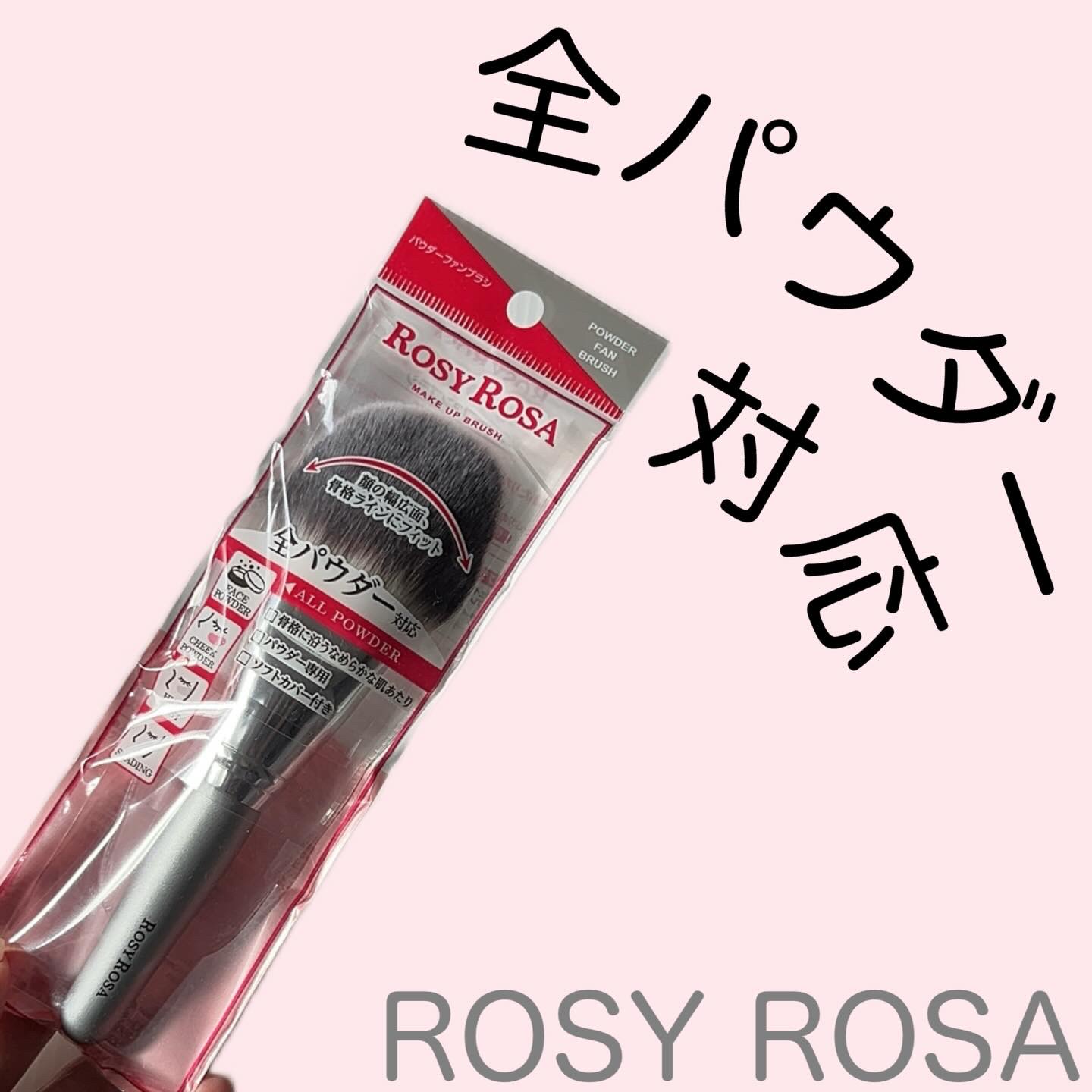 パウダーファンブラシ/ロージーローザ/メイクブラシを使ったクチコミ（1枚目）