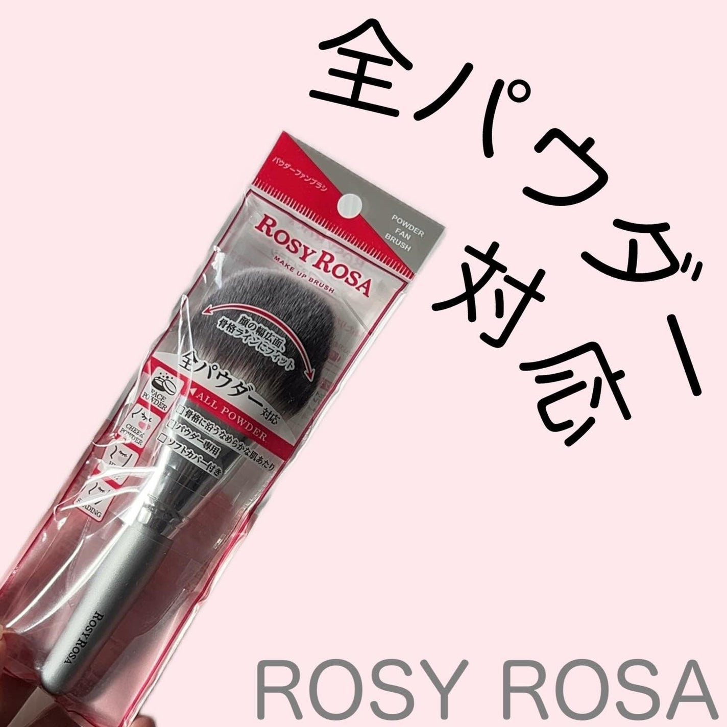 パウダーファンブラシ/ロージーローザ/メイクブラシを使ったクチコミ(1枚目)